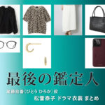 【最後の鑑定人】松雪泰子 ドラマ衣装 シーン別 全話まとめ！びとう ひろか役の洋服 バッグ 靴 アクセなど