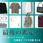 【最後の鑑定人】松雪泰子 ドラマ衣装 シーン別 全話まとめ！びとう ひろか役の洋服 バッグ 靴 アクセなど
