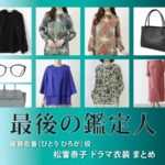【最後の鑑定人】松雪泰子 ドラマ衣装 シーン別 全話まとめ！びとう ひろか役の洋服 バッグ 靴 アクセなど