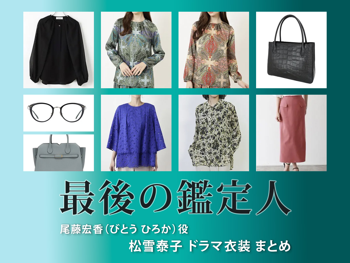 【最後の鑑定人】松雪泰子 ドラマ衣装 シーン別 全話まとめ！びとう ひろか役の洋服 バッグ 靴 アクセなど