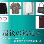 【最後の鑑定人】松雪泰子 ドラマ衣装 シーン別 全話まとめ！びとう ひろか役の洋服 バッグ 靴 アクセなど