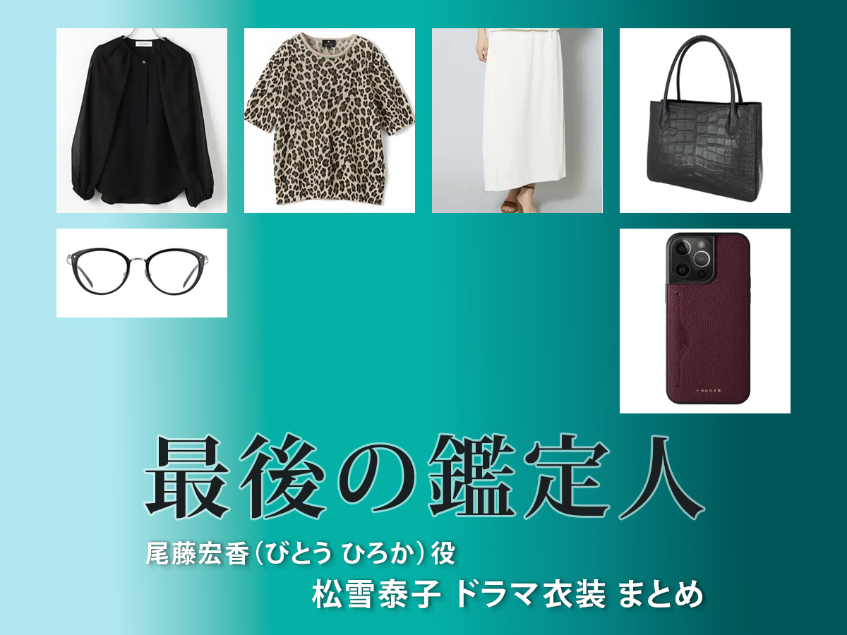 【最後の鑑定人】松雪泰子 ドラマ衣装 シーン別 全話まとめ！びとう ひろか役の洋服 バッグ 靴 アクセなど