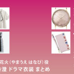 【奪い愛、真夏】森香澄 ドラマ衣装 シーン別 全話まとめ！やまうえ はなび役の洋服 バッグ 靴 アクセなど