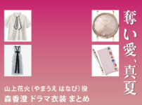 【奪い愛、真夏】森香澄 ドラマ衣装 シーン別 全話まとめ！やまうえ はなび役の洋服 バッグ 靴 アクセなど