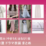 【奪い愛、真夏】森香澄 ドラマ衣装 シーン別 全話まとめ！やまうえ はなび役の洋服 バッグ 靴 アクセなど