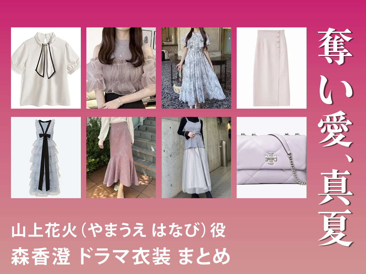 【奪い愛、真夏】森香澄 ドラマ衣装 シーン別 全話まとめ！やまうえ はなび役の洋服 バッグ 靴 アクセなど