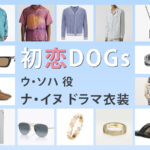 【初恋DOGs】ナ・イヌのドラマ衣装 シーン別 全話まとめ！ウ・ソハ役の洋服 バッグ 靴 アクセなど