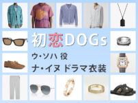 【初恋DOGs】ナ・イヌのドラマ衣装 シーン別 全話まとめ！ウ・ソハ役の洋服 バッグ 靴 アクセなど