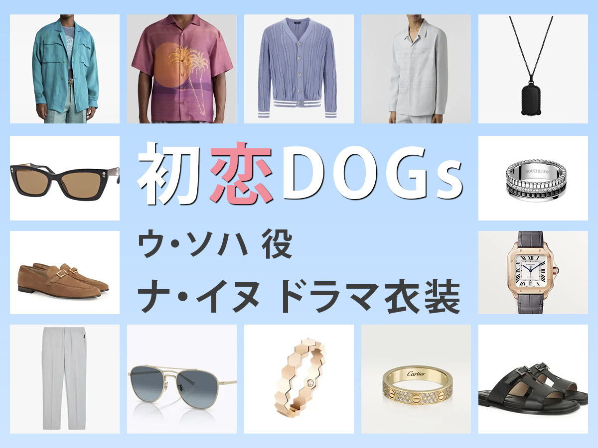 【初恋DOGs】ナ・イヌのドラマ衣装 シーン別 全話まとめ！ウ・ソハ役の洋服 バッグ 靴 アクセなど