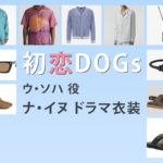 【初恋DOGs】ナ・イヌのドラマ衣装 シーン別 全話まとめ！ウ・ソハ役の洋服 バッグ 靴 アクセなど