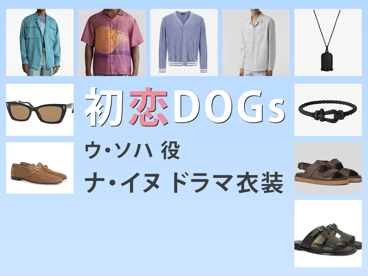 【初恋DOGs】ナ・イヌのドラマ衣装 シーン別 全話まとめ！ウ・ソハ役の洋服 バッグ 靴 アクセなど