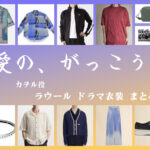 【愛の、がっこう。】ラウールのドラマ衣装 シーン別 全話まとめ！カヲル役の洋服 バッグ 靴 アクセなど