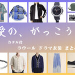 【愛の、がっこう。】ラウールのドラマ衣装 シーン別 全話まとめ！カヲル役の洋服 バッグ 靴 アクセなど
