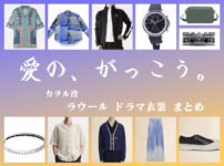 【愛の、がっこう。】ラウールのドラマ衣装 シーン別 全話まとめ！カヲル役の洋服 バッグ 靴 アクセなど