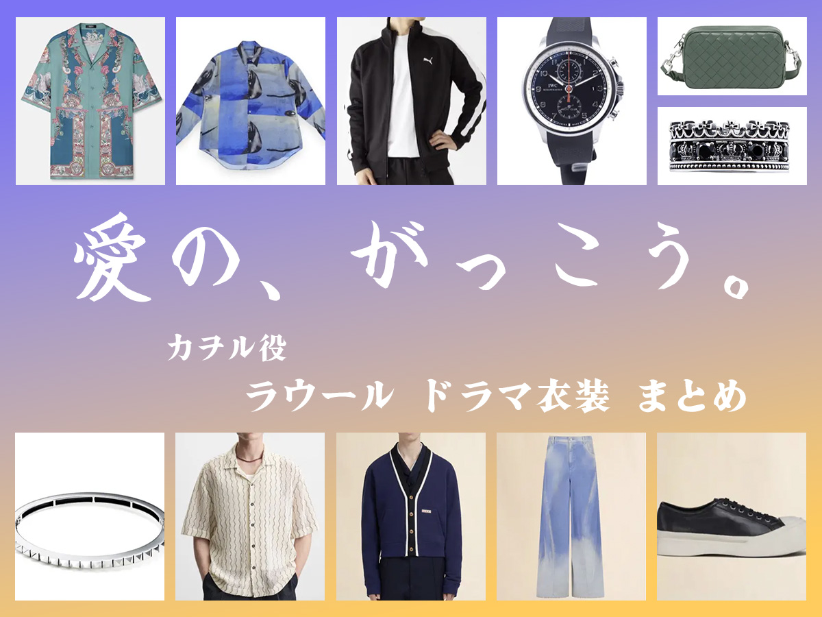 【愛の、がっこう。】ラウールのドラマ衣装 シーン別 全話まとめ！カヲル役の洋服 バッグ 靴 アクセなど