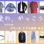 【愛の、がっこう。】ラウールのドラマ衣装 シーン別 全話まとめ！カヲル役の洋服 バッグ 靴 アクセなど