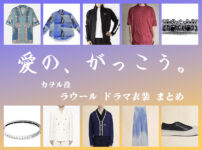 【愛の、がっこう。】ラウールのドラマ衣装 シーン別 全話まとめ！カヲル役の洋服 バッグ 靴 アクセなど