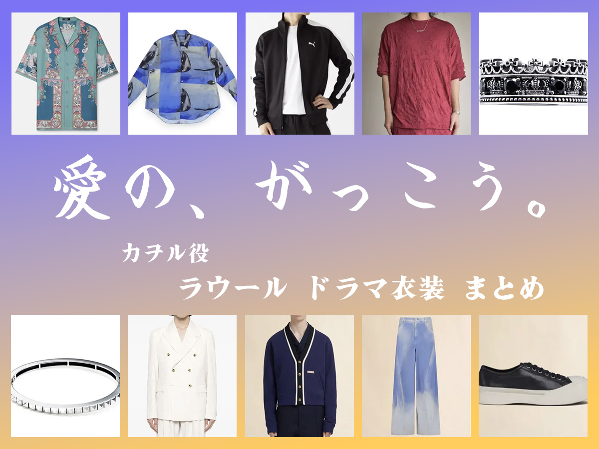 【愛の、がっこう。】ラウールのドラマ衣装 シーン別 全話まとめ！カヲル役の洋服 バッグ 靴 アクセなど