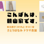 【こんばんは、朝山家です。】さとうほなみ ドラマ衣装 シーン別 全話まとめ！のりもと きりこ役の洋服 バッグ 靴 アクセなど