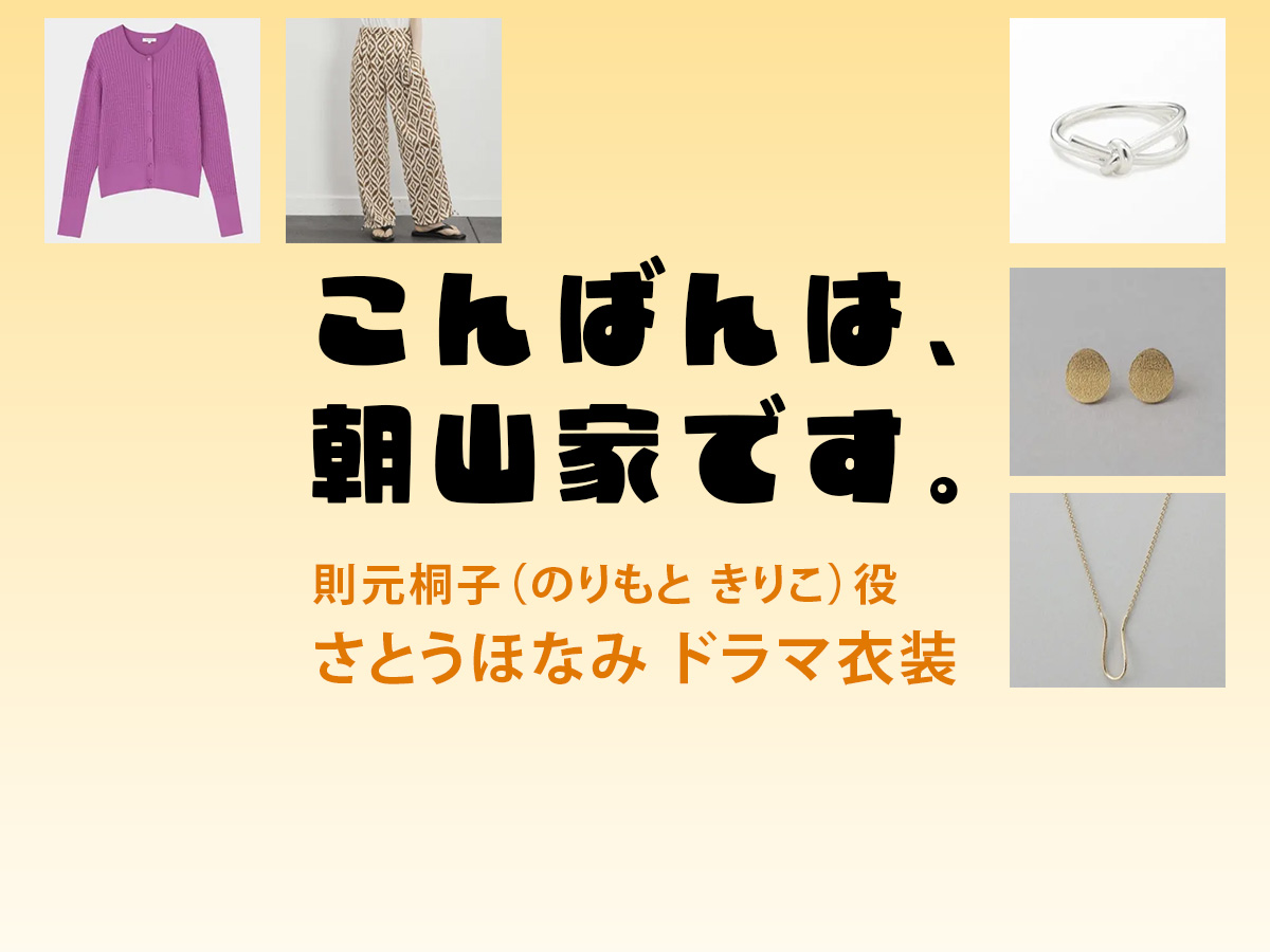 【こんばんは、朝山家です。】さとうほなみ  ドラマ衣装 シーン別 全話まとめ！のりもと きりこ役の洋服 バッグ 靴 アクセなど