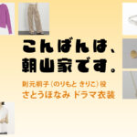 【こんばんは、朝山家です。】さとうほなみ ドラマ衣装 シーン別 全話まとめ！のりもと きりこ役の洋服 バッグ 靴 アクセなど