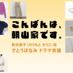 【こんばんは、朝山家です。】さとうほなみ ドラマ衣装 シーン別 全話まとめ！のりもと きりこ役の洋服 バッグ 靴 アクセなど