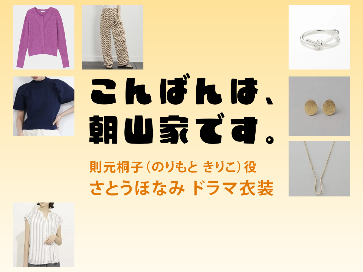 【こんばんは、朝山家です。】さとうほなみ  ドラマ衣装 シーン別 全話まとめ！のりもと きりこ役の洋服 バッグ 靴 アクセなど