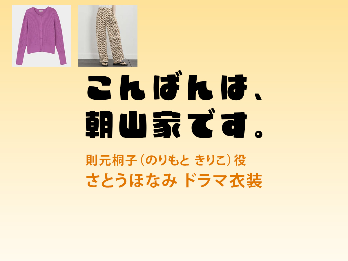 【こんばんは、朝山家です。】さとうほなみ  ドラマ衣装 シーン別 全話まとめ！のりもと きりこ役の洋服 バッグ 靴 アクセなど