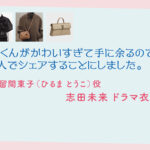 【北くんがかわいすぎて手に余るので、3人でシェアすることにしました。】志田未来 ドラマ衣装 シーン別 全話まとめ！ひるま とうこ役の洋服 バッグ 靴 アクセなど
