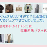 【北くんがかわいすぎて手に余るので、3人でシェアすることにしました。】志田未来 ドラマ衣装 シーン別 全話まとめ！ひるま とうこ役の洋服 バッグ 靴 アクセなど