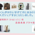 【北くんがかわいすぎて手に余るので、3人でシェアすることにしました。】志田未来 ドラマ衣装 シーン別 全話まとめ！ひるま とうこ役の洋服 バッグ 靴 アクセなど