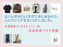 【北くんがかわいすぎて手に余るので、3人でシェアすることにしました。】志田未来 ドラマ衣装 シーン別 全話まとめ！ひるま とうこ役の洋服 バッグ 靴 アクセなど