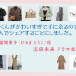 【北くんがかわいすぎて手に余るので、3人でシェアすることにしました。】志田未来 ドラマ衣装 シーン別 全話まとめ！ひるま とうこ役の洋服 バッグ 靴 アクセなど