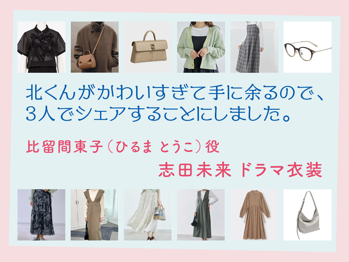 【北くんがかわいすぎて手に余るので、3人でシェアすることにしました。】志田未来 ドラマ衣装 シーン別 全話まとめ！ひるま とうこ役の洋服 バッグ 靴 アクセなど