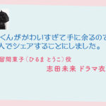 【北くんがかわいすぎて手に余るので、3人でシェアすることにしました。】志田未来 ドラマ衣装 シーン別 全話まとめ！ひるま とうこ役の洋服 バッグ 靴 アクセなど