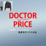 【DOCTOR PRICE / ドクタープライス】篠原涼子 ドラマ衣装 シーン別 全話まとめ！てんどう まほ役の洋服 バッグ 靴 アクセなど