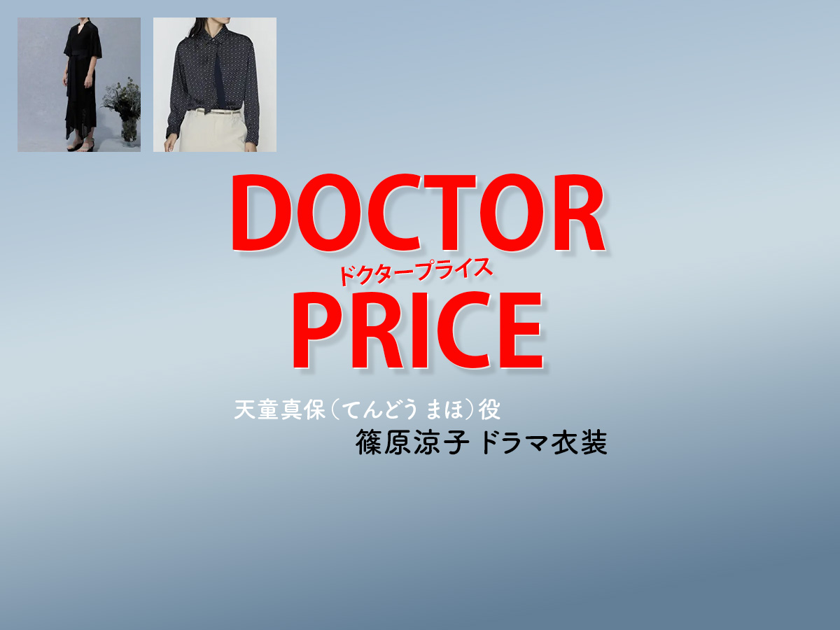 【DOCTOR PRICE / ドクタープライス】篠原涼子 ドラマ衣装 シーン別 全話まとめ！てんどう まほ役の洋服 バッグ 靴 アクセなど