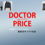 【DOCTOR PRICE / ドクタープライス】篠原涼子 ドラマ衣装 シーン別 全話まとめ！てんどう まほ役の洋服 バッグ 靴 アクセなど