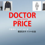 【DOCTOR PRICE / ドクタープライス】篠原涼子 ドラマ衣装 シーン別 全話まとめ！てんどう まほ役の洋服 バッグ 靴 アクセなど