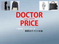 【DOCTOR PRICE / ドクタープライス】篠原涼子 ドラマ衣装 シーン別 全話まとめ！てんどう まほ役の洋服 バッグ 靴 アクセなど