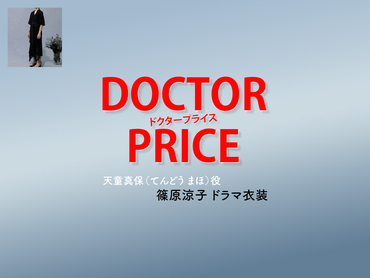 【DOCTOR PRICE / ドクタープライス】篠原涼子 ドラマ衣装 シーン別 全話まとめ！てんどう まほ役の洋服 バッグ 靴 アクセなど