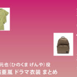 【奪い愛、真夏】白濱亜嵐 ドラマ衣装 シーン別 全話まとめ！ひのくま げんや役の洋服 バッグ 靴 アクセなど
