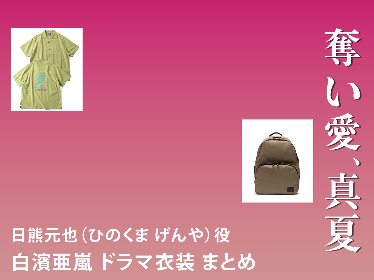 【奪い愛、真夏】白濱亜嵐 ドラマ衣装 シーン別 全話まとめ！ひのくま げんや役の洋服 バッグ 靴 アクセなど