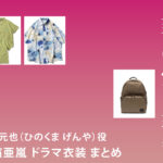 【奪い愛、真夏】白濱亜嵐 ドラマ衣装 シーン別 全話まとめ！ひのくま げんや役の洋服 バッグ 靴 アクセなど