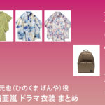 【奪い愛、真夏】白濱亜嵐 ドラマ衣装 シーン別 全話まとめ！ひのくま げんや役の洋服 バッグ 靴 アクセなど