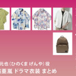 【奪い愛、真夏】白濱亜嵐 ドラマ衣装 シーン別 全話まとめ！ひのくま げんや役の洋服 バッグ 靴 アクセなど
