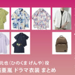 【奪い愛、真夏】白濱亜嵐 ドラマ衣装 シーン別 全話まとめ！ひのくま げんや役の洋服 バッグ 靴 アクセなど