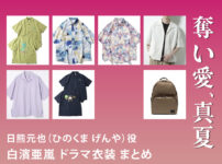 【奪い愛、真夏】白濱亜嵐 ドラマ衣装 シーン別 全話まとめ！ひのくま げんや役の洋服 バッグ 靴 アクセなど