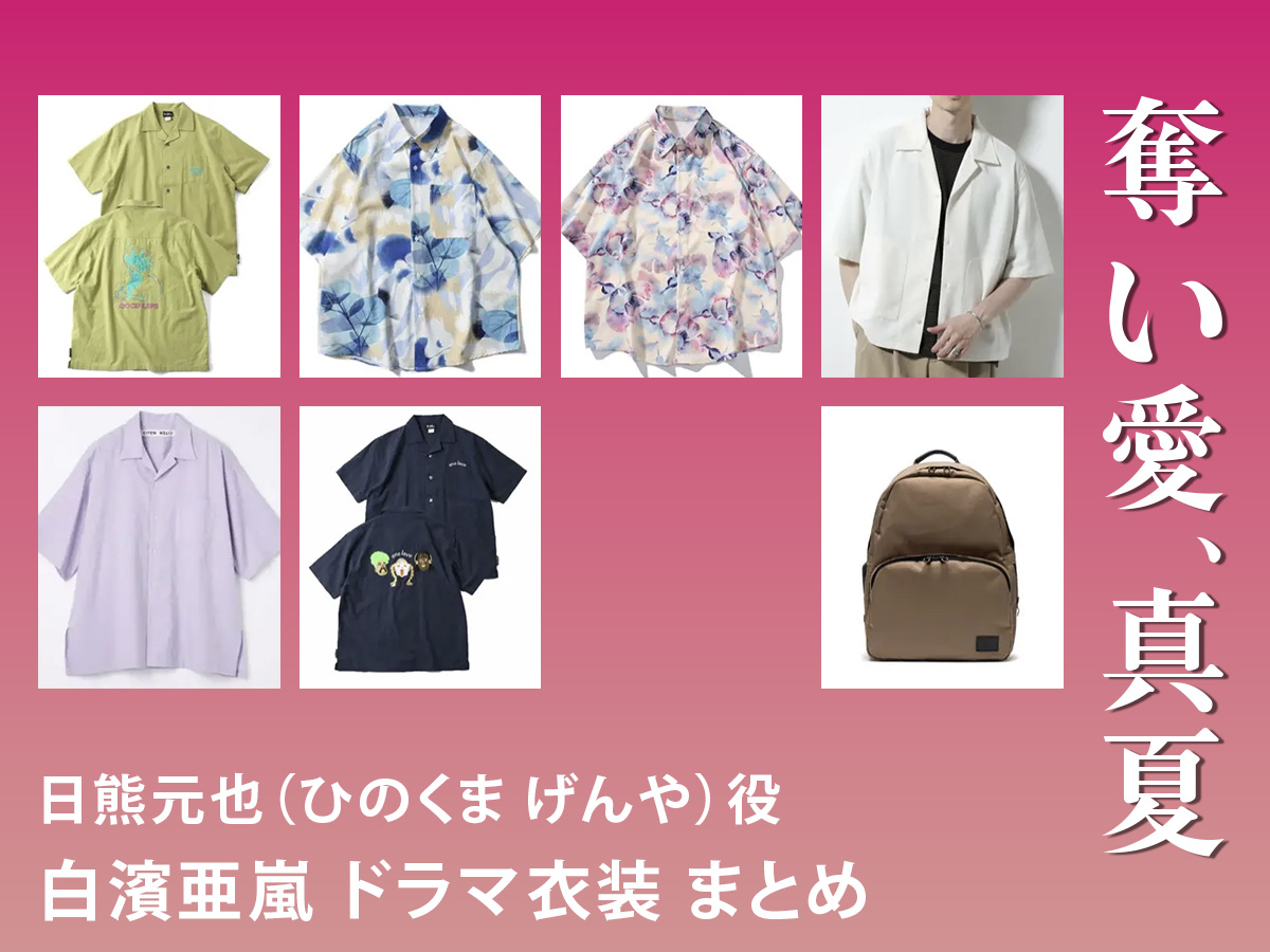 【奪い愛、真夏】白濱亜嵐 ドラマ衣装 シーン別 全話まとめ！ひのくま げんや役の洋服 バッグ 靴 アクセなど