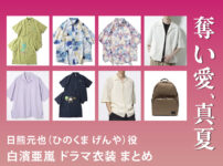【奪い愛、真夏】白濱亜嵐 ドラマ衣装 シーン別 全話まとめ！ひのくま げんや役の洋服 バッグ 靴 アクセなど